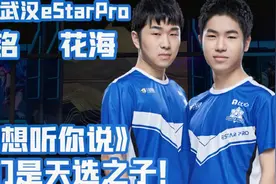 专访武汉eStarPro花海、无铭：我们是天选之子！视频封面