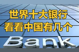 世界十大银行，看看中国有几个视频封面