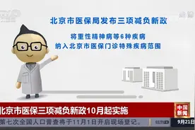 北京市医保三项减负新政10月起实施视频封面