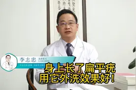 身上长了扁平疣，用它外洗效果好！视频封面