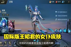 王者aov 王昭君新皮肤AI超进化上线国际版 这样的特效你们喜欢吗视频封面