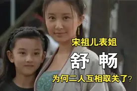 “宠妹狂魔”舒畅：带宋祖儿入圈后，为何宋祖儿不承认亲戚关系？