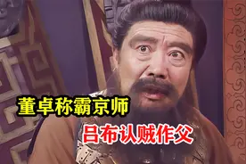 董卓称霸京师，袁绍当众怒斥董卓，吕布认董卓为义父视频封面