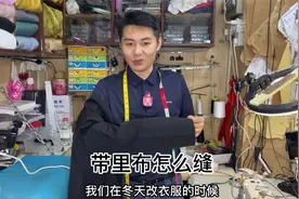 冬天有里布衣服怎么缝？老裁缝告分享巧妙操作，原来这么简单啊！视频封面