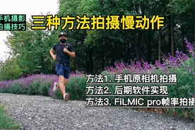 手机摄影：教你用三种方法拍摄慢动作视频，后两种很多人不会用