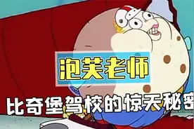 海绵宝宝里泡芙老师的秘密身份？驾校教练竟是通缉逃犯！视频封面