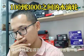 100元到3000元各价位泛用性型水滴轮我推荐这些视频封面