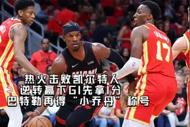 东部决赛热火击败凯尔特人,逆转先拿1分,巴特勒得“小乔丹”称号视频封面
