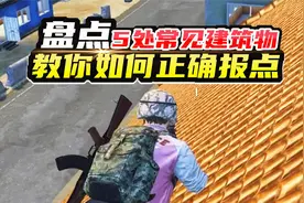 和平精英：官方给建筑物命名了，快点进来看看，你都认识哪些？