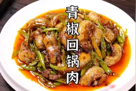 川菜厨师做一道青椒回锅肉，肥而不腻，入口浓香，做法简单。