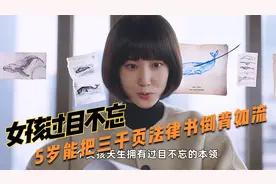 女孩拥有过目不忘的本领 5岁就能把一本三千页法律书倒背如流视频封面