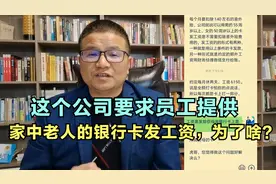 案例：公司发工资要求你用父母、岳父母的银行卡，千万别入套喽视频封面