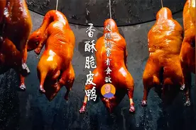 烤香酥脆皮鸭制作，全程无保留，皮酥肉香，颜色枣红有食欲