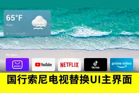 国行索尼电视替换UI主界面