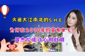 火遍大江南北的SHE，为何在2010年宣布单飞？周杰伦或许心知肚明视频封面