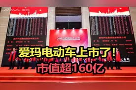 爱玛电动车上市了！市值超160亿