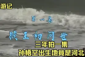 86版《西游记》猴王初问世用了三年才拍完，孙猴子居然是河北人