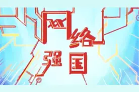 重温“419”重要讲话：习近平这样部署网络强国建设