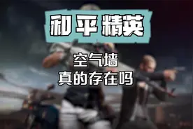 和平精英：怎么才能通过空气墙