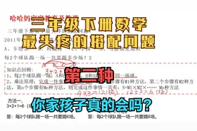三年级数学，最头疼的搭配问题，第二种方法，你家孩子会吗？.mp4