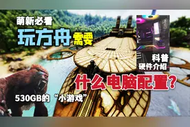 【猹某】玩方舟应该怎么选择台式电脑？纯萌新科普教程！