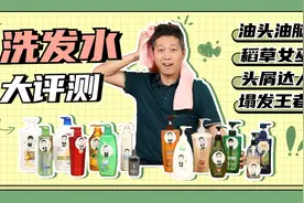 17款洗发水大评测，控油、去屑、蓬松、柔顺的，这次都测全了！视频封面