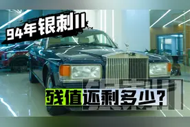 94年落地1200万的劳斯莱斯银刺‖，二十八年过去了，残值还剩多少视频封面