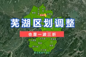 芜湖区划调整，也是经历了一波三折。#芜湖 #安徽 #合肥 #巢湖