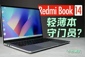 3699元！Redmi Book 14体验   轻薄本守门员？视频封面