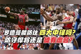 罗德曼能防住四大中锋吗？防守悍将还是徒有虚名？看数据说话！视频封面