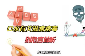 粉丝担心口水中有艾滋病病毒，接吻会不会导致传播？视频封面