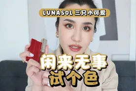 日系果色口红上嘴试色，和欧美系大不同！！！视频封面