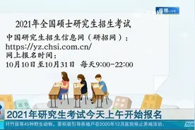 2021年研究生考试开始网上报名，报名时间10月10日-10月31日视频封面