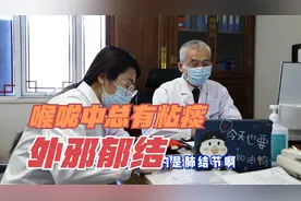 喉咙中总是有粘痰？是外邪郁结于肺，中医点出化解之法视频封面