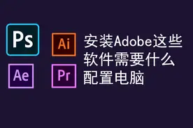 Adobe官方告诉你PS软件电脑需要什么配置|安装AE、AI、PR软件配置
