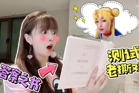 板娘小薇偷偷买了本答案之书，测试老撕鸡是否靠谱！视频封面