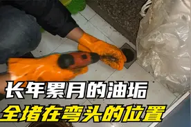 阿姨家厨房下水道堵塞，长年累月的油垢，全堵在弯头的位置视频封面