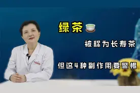 绿茶虽被叫做“长寿茶”，若1天超过这个量，恐有4种副作用缠上身视频封面
