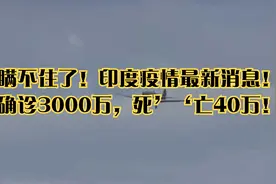 瞒不住了！印度疫情最新消息！确诊3000万，死’‘亡40万！视频封面