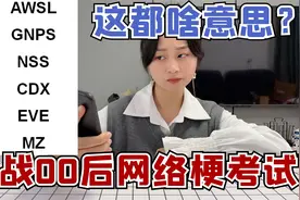 挑战00后网络缩写梗考试，这都是什么意思？珍珍看蒙了视频封面