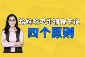 儿科医生提醒：给宝宝添加鸡蛋辅食要慎重，四个原则要牢记视频封面