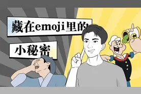 这些emoji的原型，你知道都是啥吗？竟然有这么多小秘密！视频封面