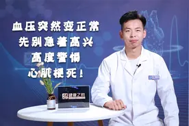 血压突然正常，先别高兴，高度警惕心肌梗死！为何血压正常也要命视频封面