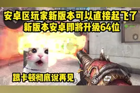 新版本更新后安卓玩家可以起飞了，闪退卡顿什么的都要拜拜了！