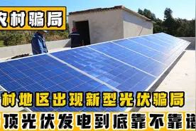 农村光伏发电赚钱靠不靠谱？是国家扶持的好项目，还是新型骗局？视频封面