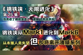 《钢铁侠·无限进化》钢铁侠从Mark1进化到Mark10最终将离开漫威视频封面