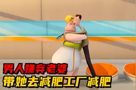 老公嫌弃自己老婆胖，带着她去减肥中心，结局很让人意外视频封面