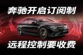 奔驰开启订阅制，远程控制要收费视频封面