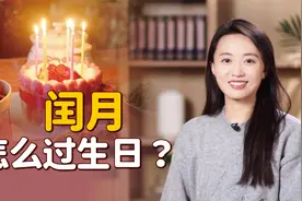 今年赶上了闰二月，过生日的人纳闷了：能过两次生日吗？视频封面