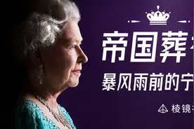 逝去的不仅是女王：葬礼之后，大不列颠将回归它的真实地位视频封面